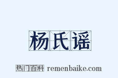 杨氏谣是什么意思的图片